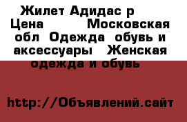 Жилет Адидас р. m › Цена ­ 800 - Московская обл. Одежда, обувь и аксессуары » Женская одежда и обувь   